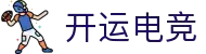 开运电竞-赛事在呼唤,智胜在手心